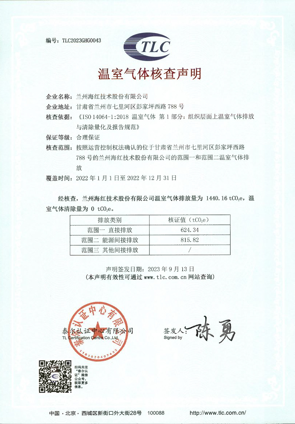 企业温室气体核查声明-3044am永利 -2022