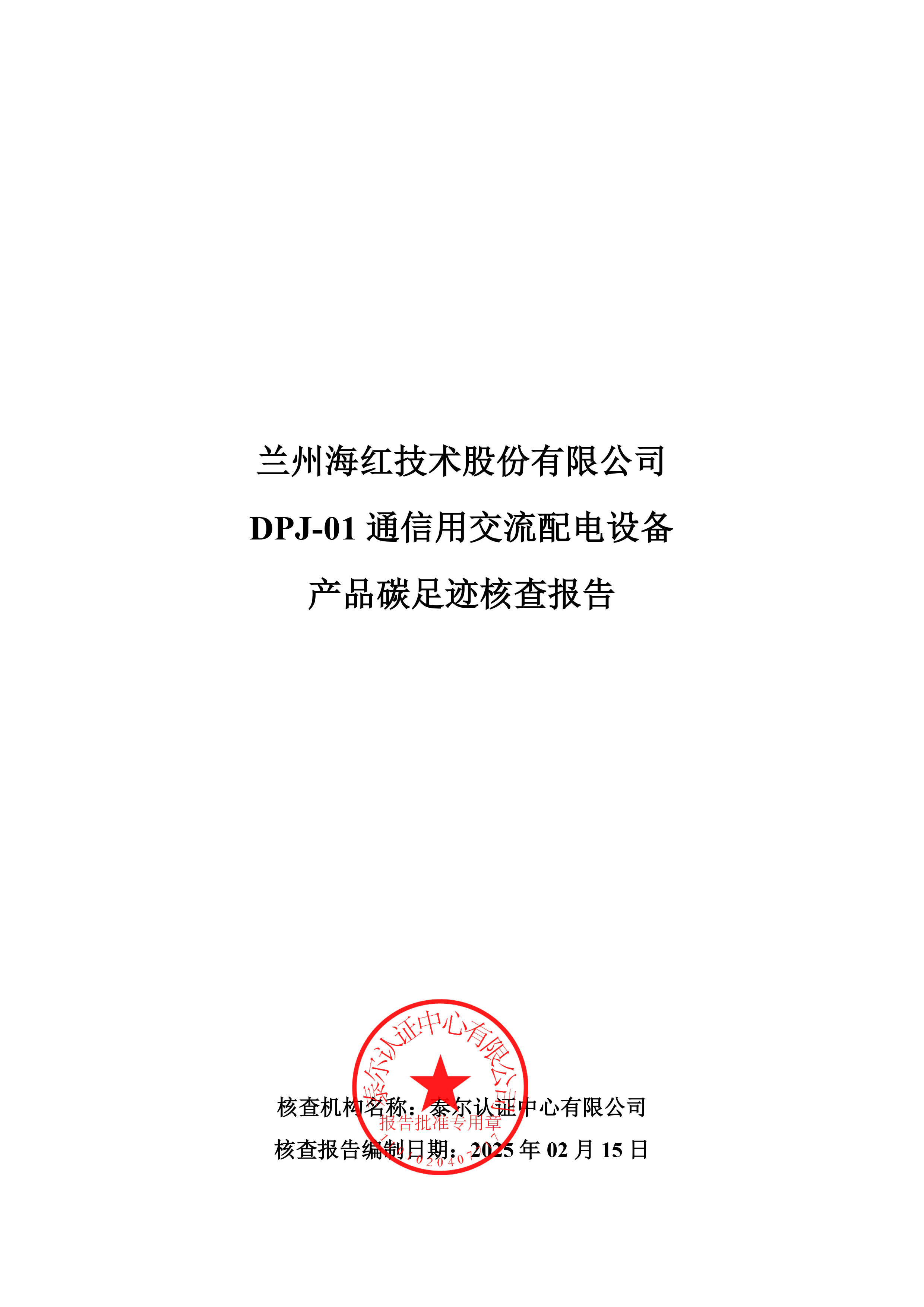 DPJ-01 通信用交流配电设备产品碳足迹核查报告-1