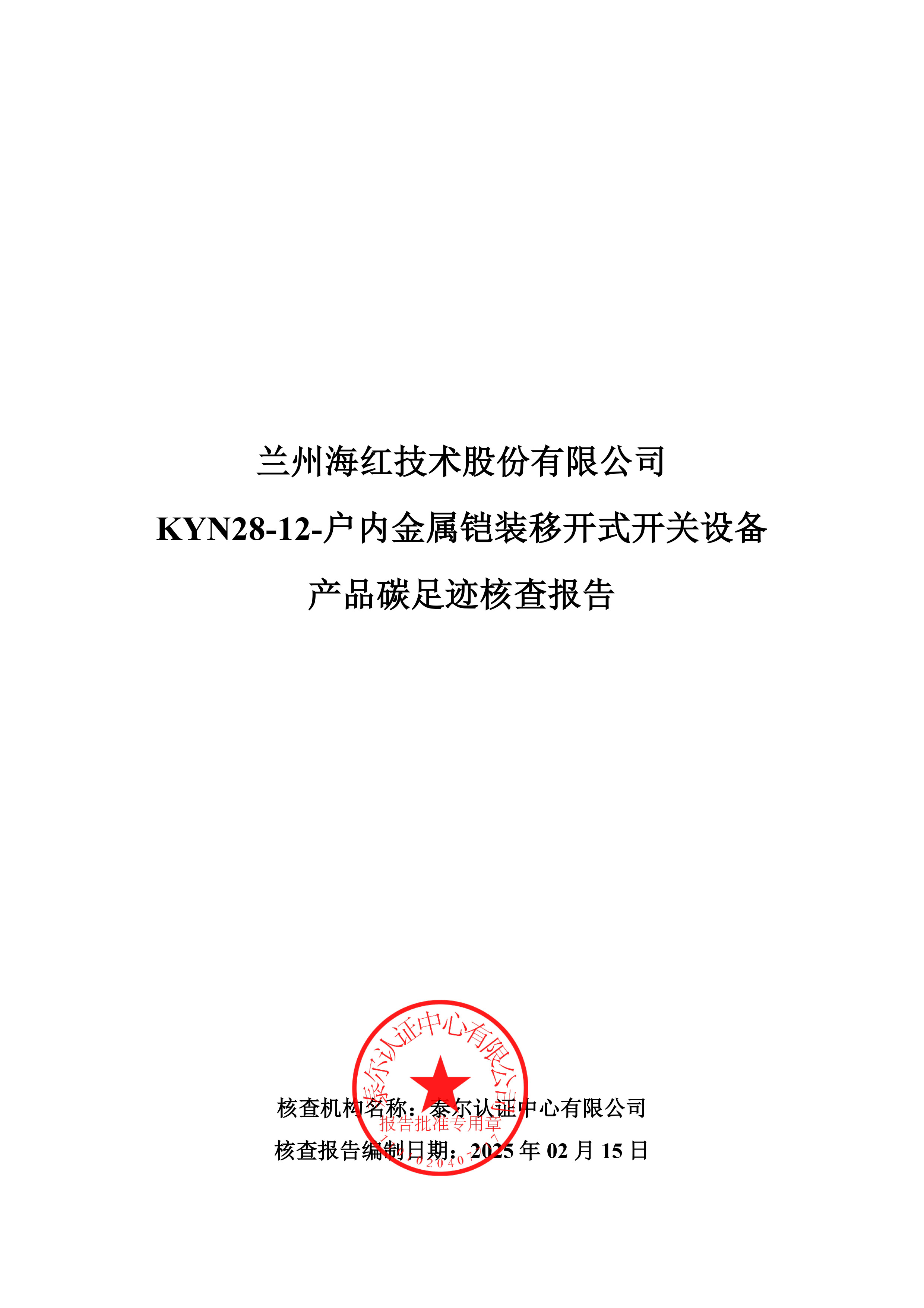 KYN28-12-户内金属铠装移开式开关设备产品碳足迹核查报告-1