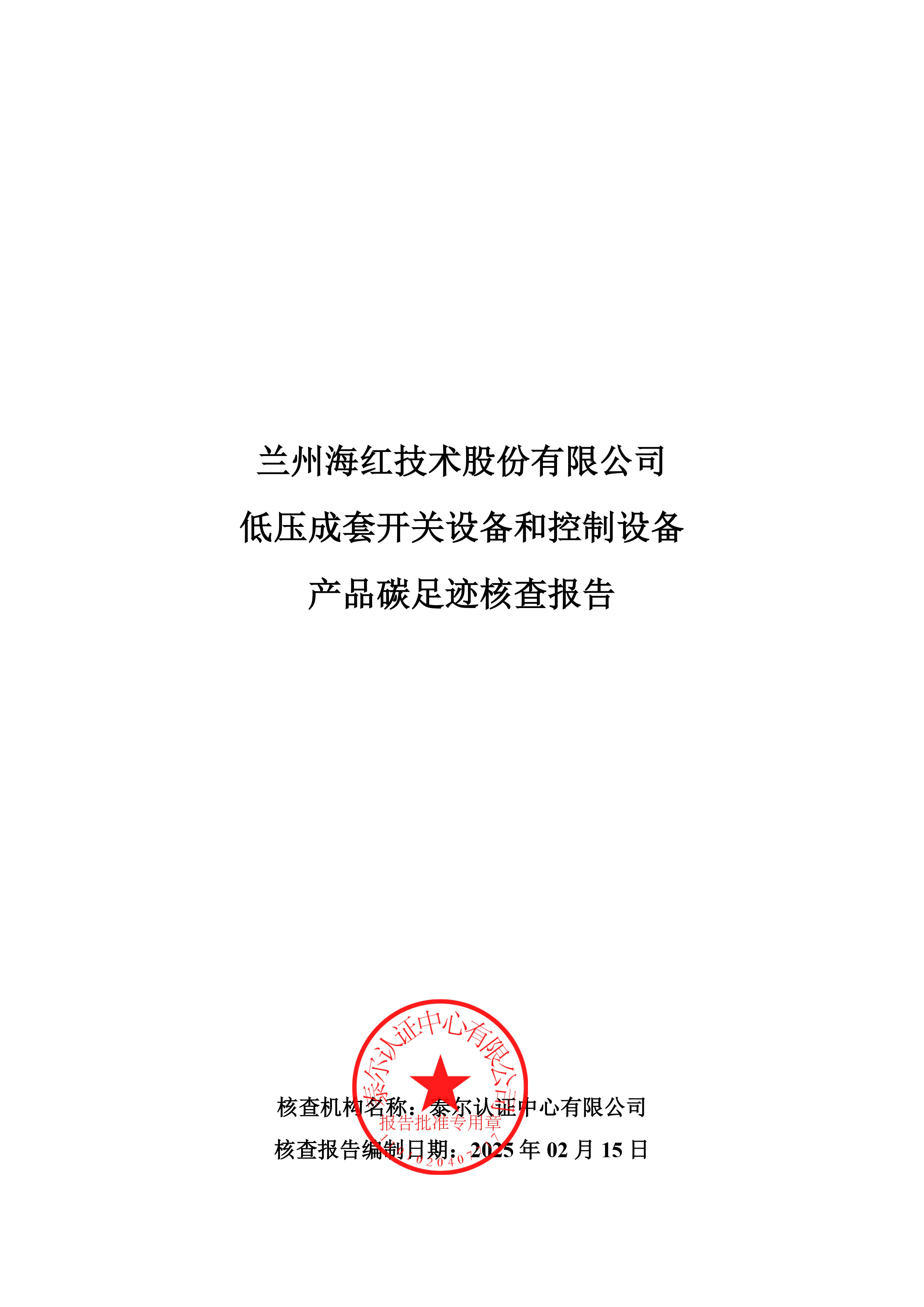 低压成套开关设备和控制设备产品碳足迹核查报告-1