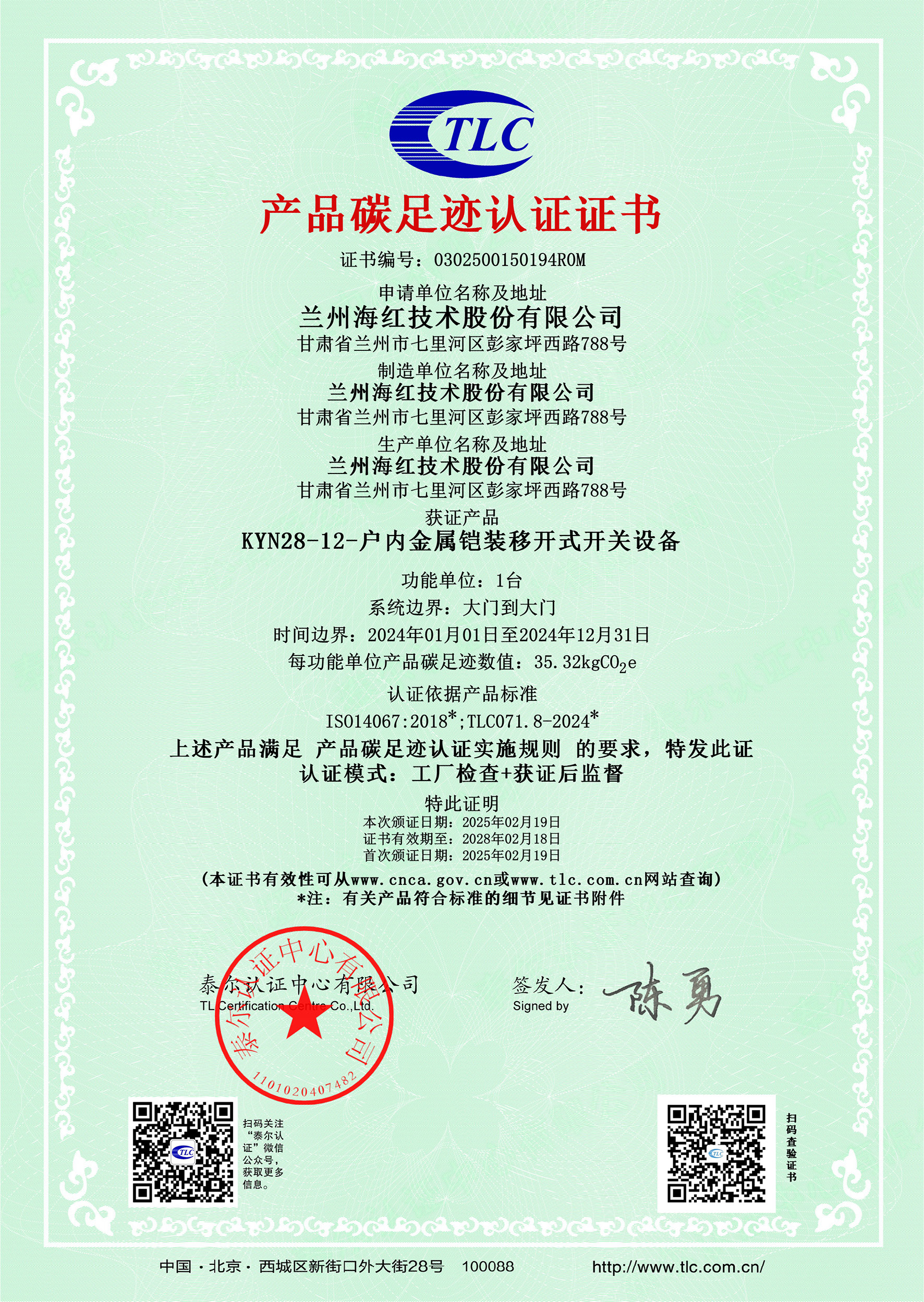 0302500150194R0MKYN28-12-户内金属铠装移开式开关设备碳足迹证书