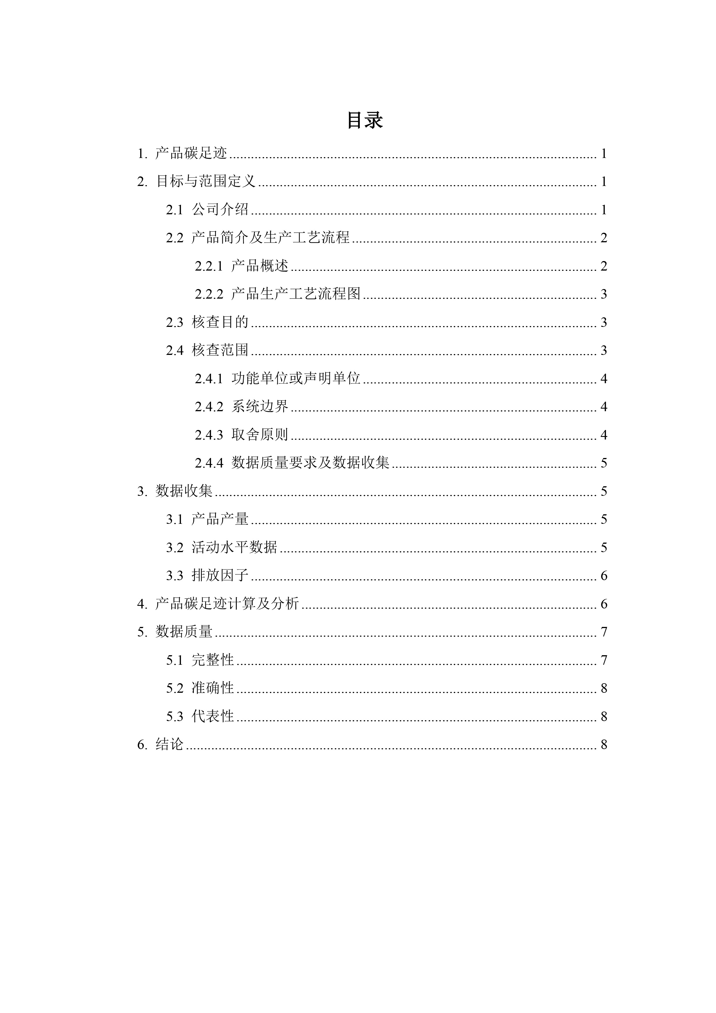 3044am永利技术-产品碳足迹核查报告-低压交流配电箱-3