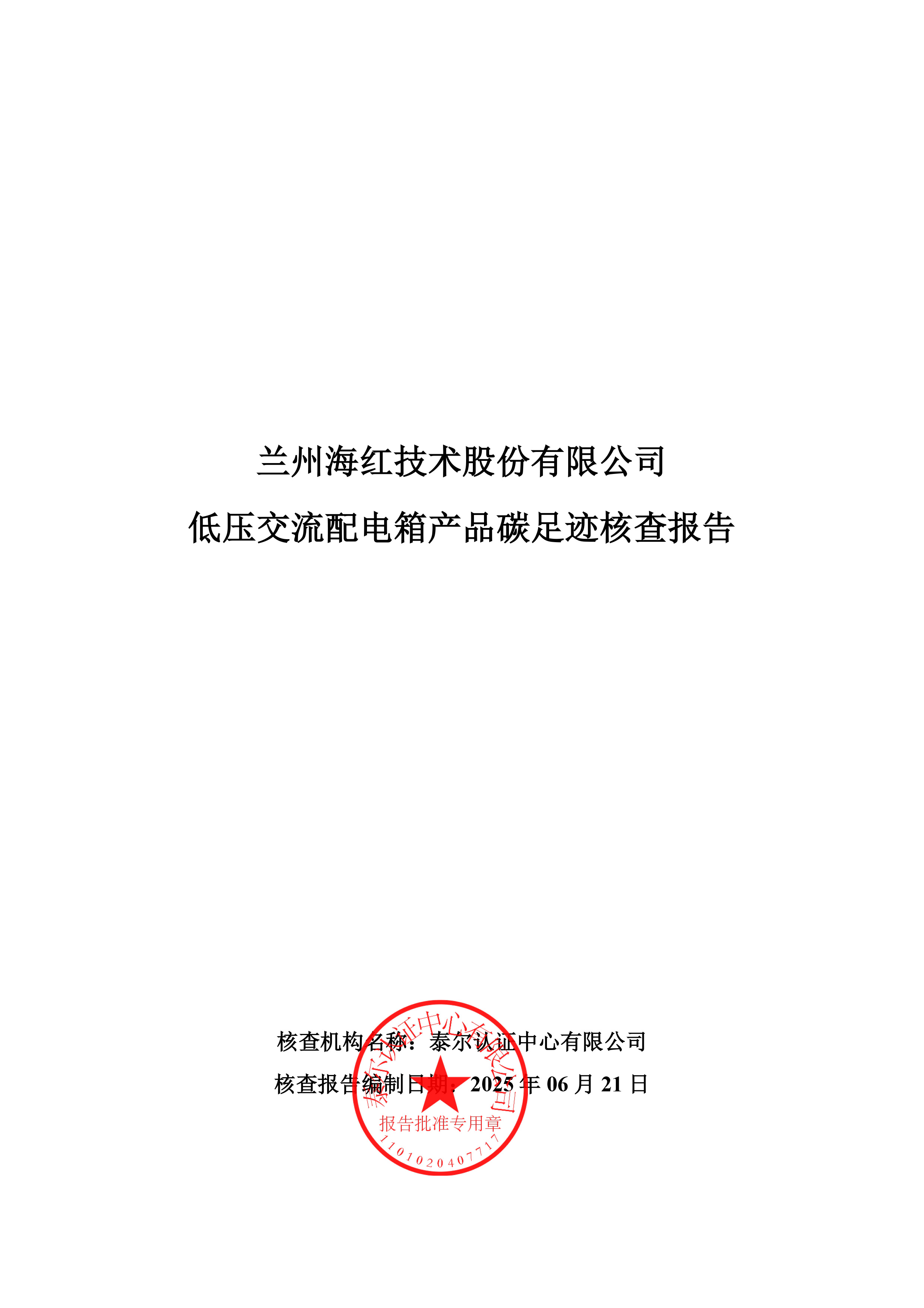 3044am永利技术-产品碳足迹核查报告-低压交流配电箱-1