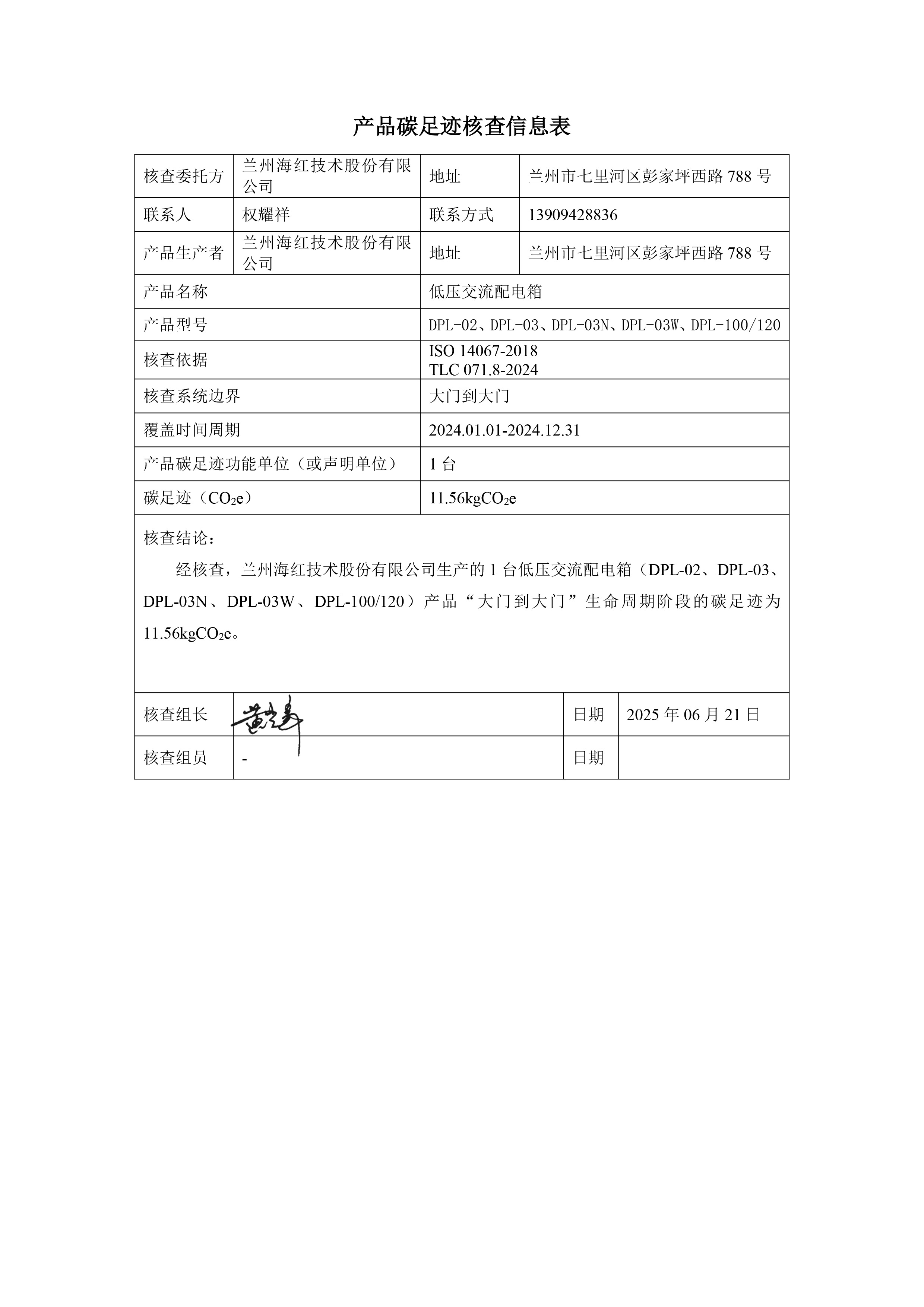 3044am永利技术-产品碳足迹核查报告-低压交流配电箱-2