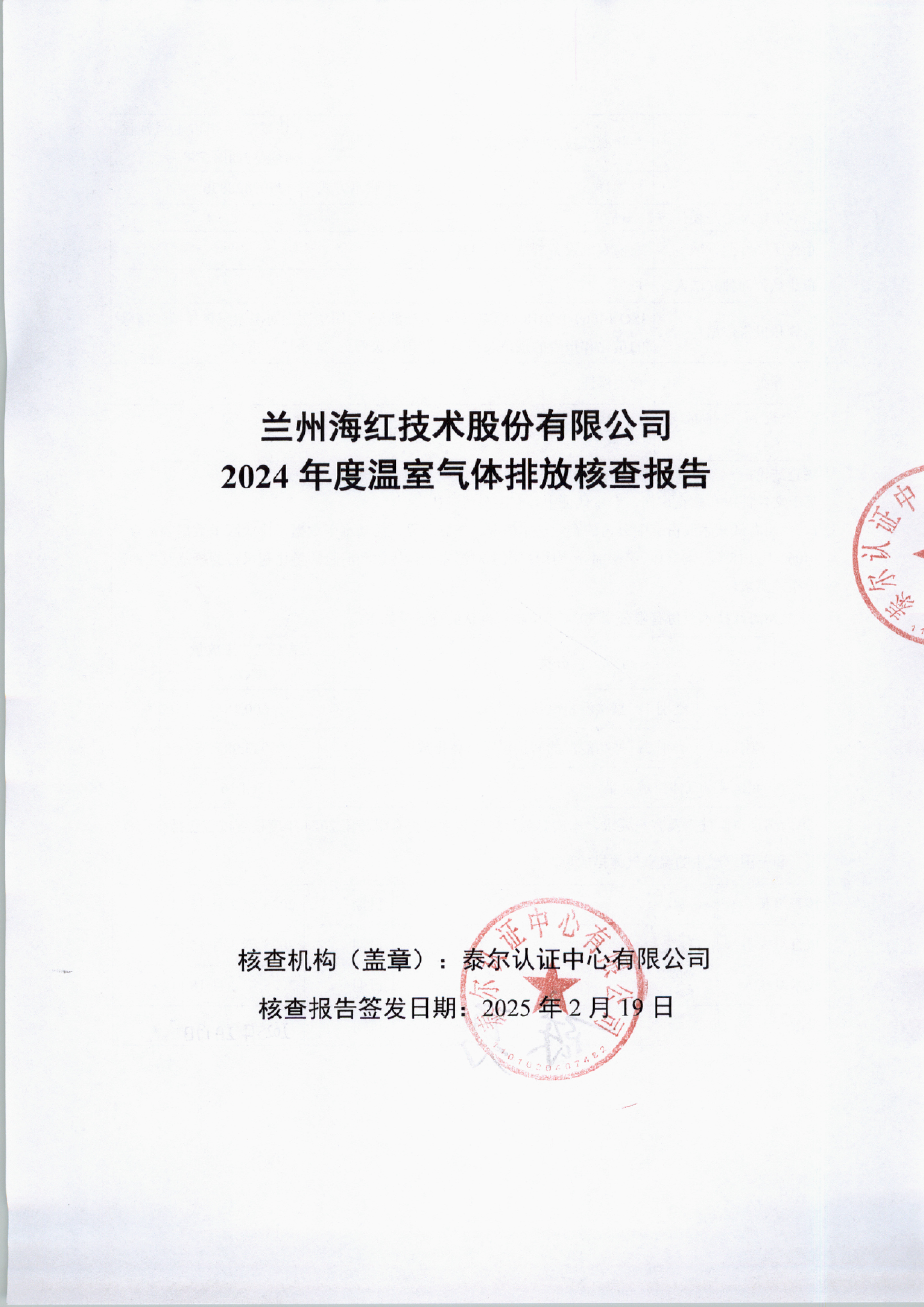 3044am永利2024年度温室气体排放核查报告-1